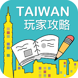 暢游臺灣