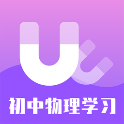 初中物理學(xué)習(xí)軟件