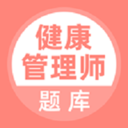 健康管理師題庫app