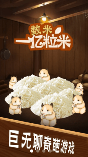 數(shù)一億粒米免費(fèi)版 v0.0.1 安卓版 1