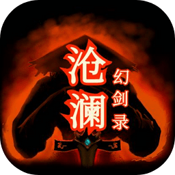 滄瀾幻劍錄手游