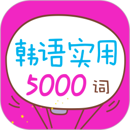 韓語實(shí)用5000詞