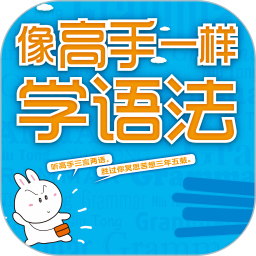 像高手一樣學語法