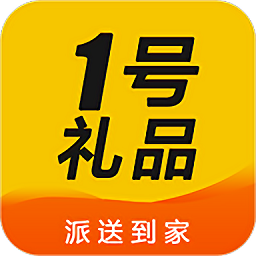 1號(hào)禮品