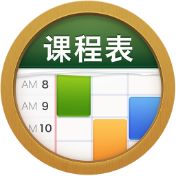 classtable中文版