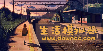 生活模擬游戲