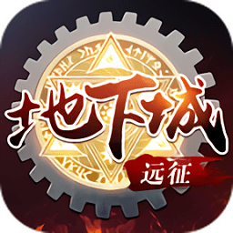 遠征地下城游戲