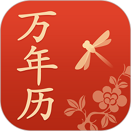 蜻蜓萬年歷