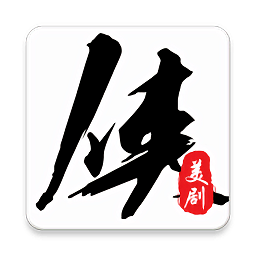 美劇俠app最新版官方