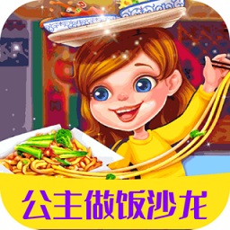 公主做飯沙龍