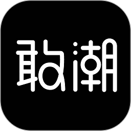 敢潮奢侈品潮牌購物軟件