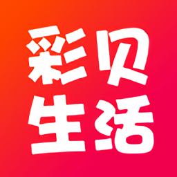 彩貝生活官方版