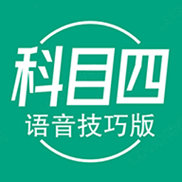 科目四語音技巧版教學(xué)app