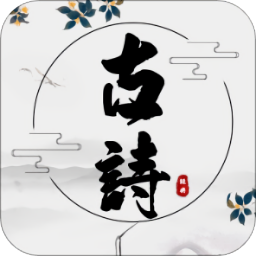 古詩(shī)文言文翻譯軟件