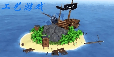 工藝游戲