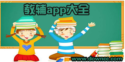 教輔app