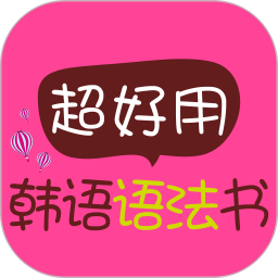 超好用韓語語法書