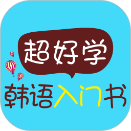超好學(xué)韓語入門書