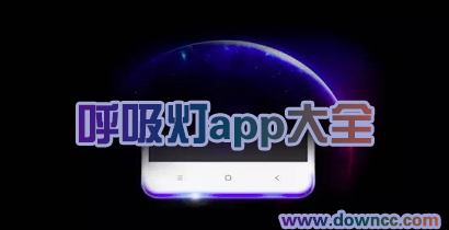 呼吸燈app