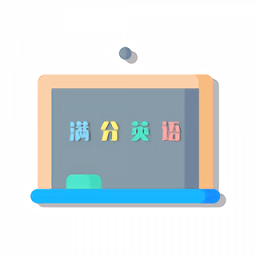 墨墨英語app
