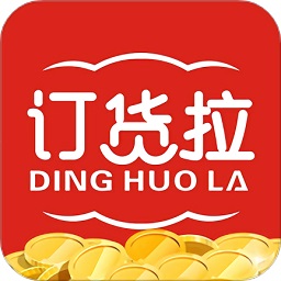 訂貨拉