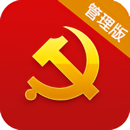 安康黨建管理版升級(jí)版