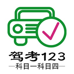 駕考123科目一科目四