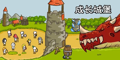成長城堡游戲下載-成長城堡中文版-growcastle最新版下載