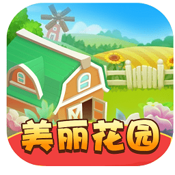 美麗花園最新版