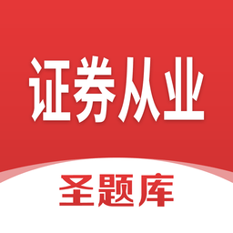 證券從業(yè)圣題庫(kù)官方版