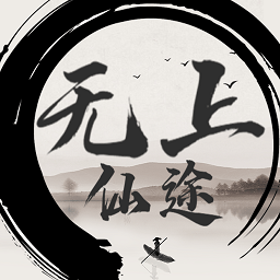 無上仙途文字游戲