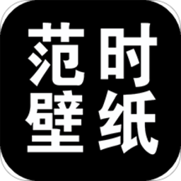范時壁紙