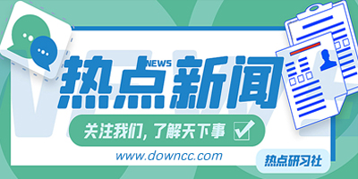 熱點(diǎn)新聞app