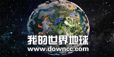 我的世界地球官方正版-我的世界地球版免費下載-我的世界地球手機版下載