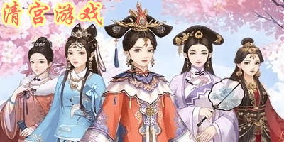 清宮游戲