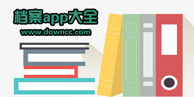 檔案app有哪些?手機(jī)建檔案用什么軟件?查檔案的app下載