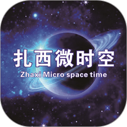 扎西微時(shí)空商城