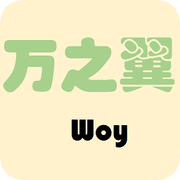 萬之翼日歷
