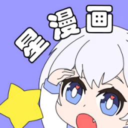 星漫畫最新版