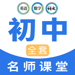 中學(xué)生名師課堂