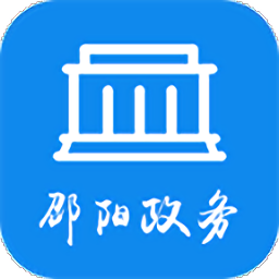 邵陽政務(wù)服務(wù)中心