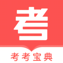 考考寶典官方版