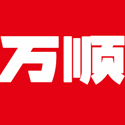 萬(wàn)順集團(tuán)乘客端