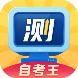 普通話測試自考王軟件