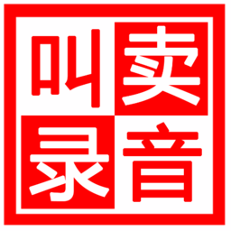 地攤叫賣錄音制作軟件