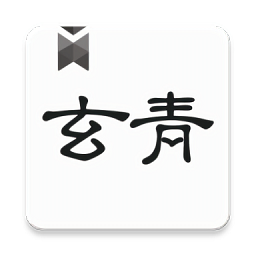 玄青小說(shuō)官方版