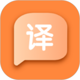 語言翻譯軟件