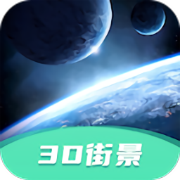 3d高清街景免費(fèi)版