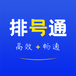 排號通最新版