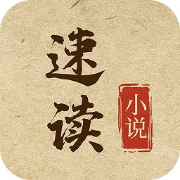 速讀小說網